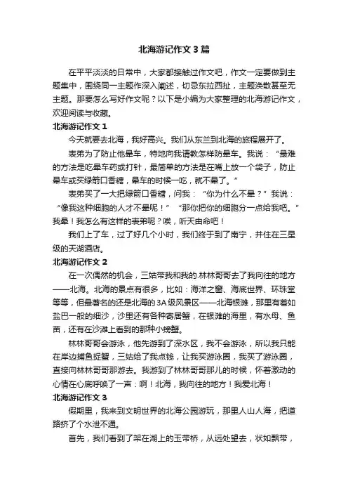 北海游记作文3篇