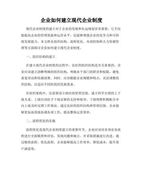 企业如何建立现代企业制度