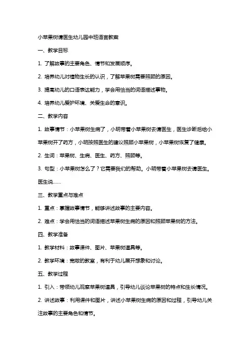 小苹果树请医生幼儿园中班语言教案
