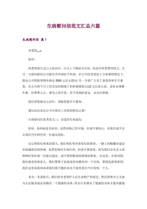 生病慰问信范文汇总六篇