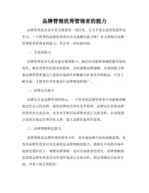品牌管理优秀管理者的能力