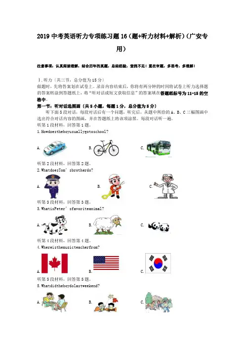 2019中考英语听力专项练习题16(题+听力材料+解析)(广安专用).doc