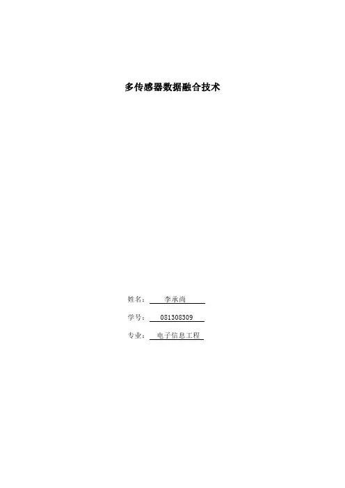 多传感器数据融合技术