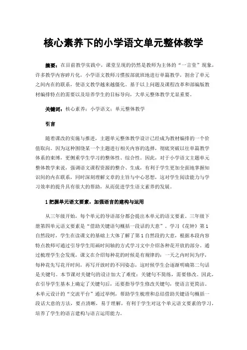 核心素养下的小学语文单元整体教学