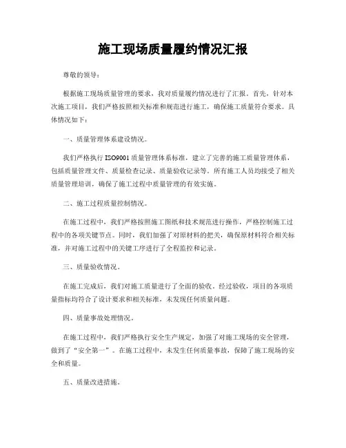 施工现场质量履约情况汇报