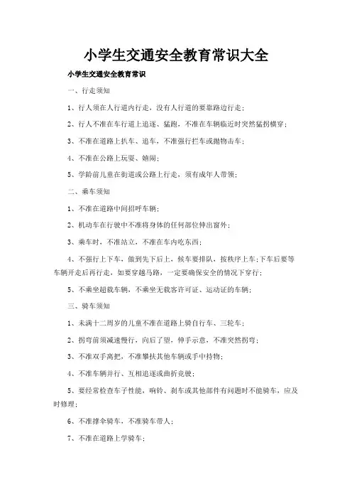 小学生交通安全教育常识大全