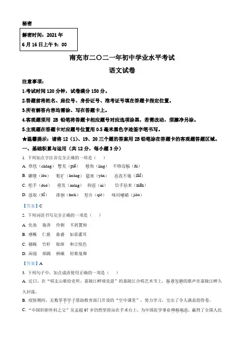 四川省南充市2021年中考语文试题   解析版含作文范文