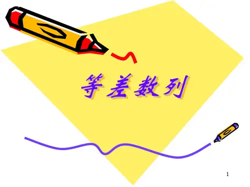 高一数学 等差数列 ppt课件