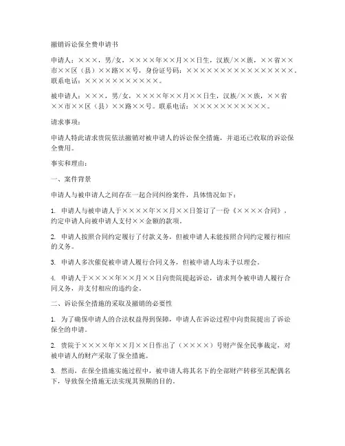 诉讼保全费撤销申请书模板