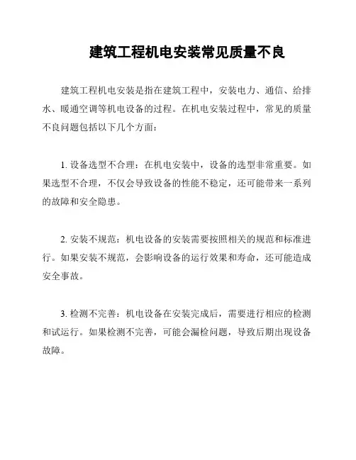 建筑工程机电安装常见质量不良