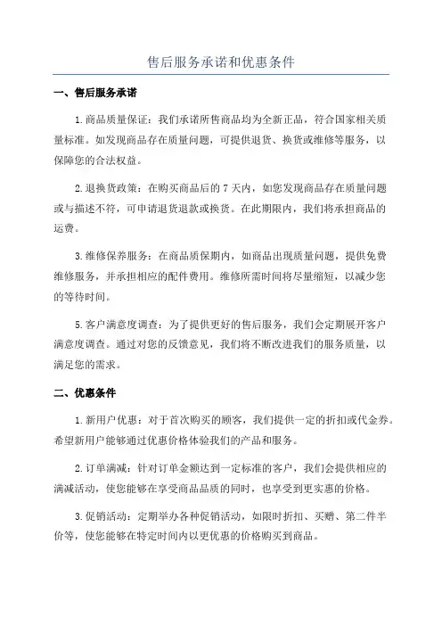 售后服务承诺和优惠条件