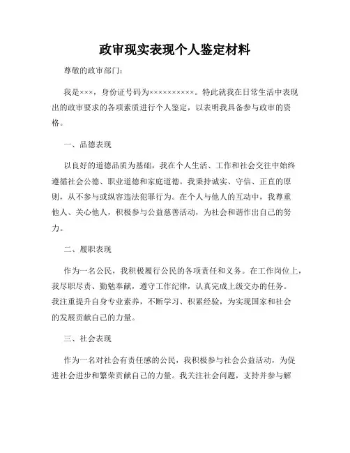 政审现实表现个人鉴定材料