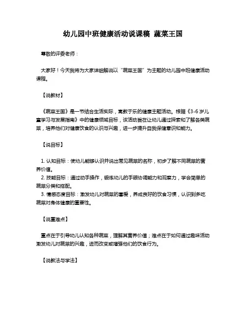 幼儿园中班健康活动说课稿 蔬菜王国