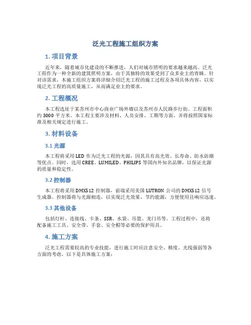 泛光工程施工组织方案