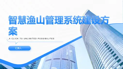 智慧渔山管理系统建设方案