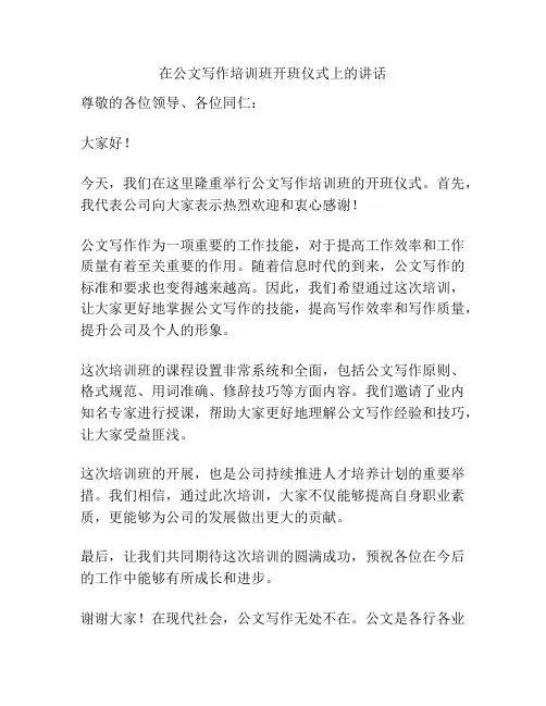 在公文写作培训班开班仪式上的讲话