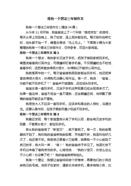 我有一个想法三年级作文（精选34篇）