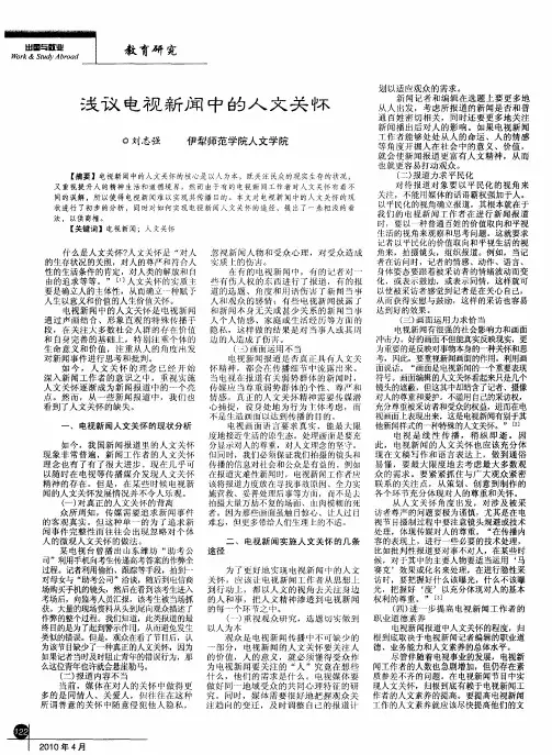 浅议电视新闻中的人文关怀