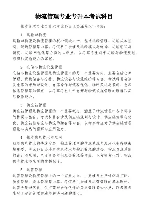 物流管理专业专升本考试科目