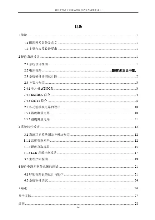 LCD数字式温度湿度测量计毕业设计