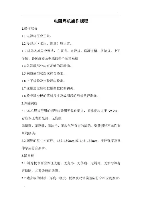 电阻焊机操作规程