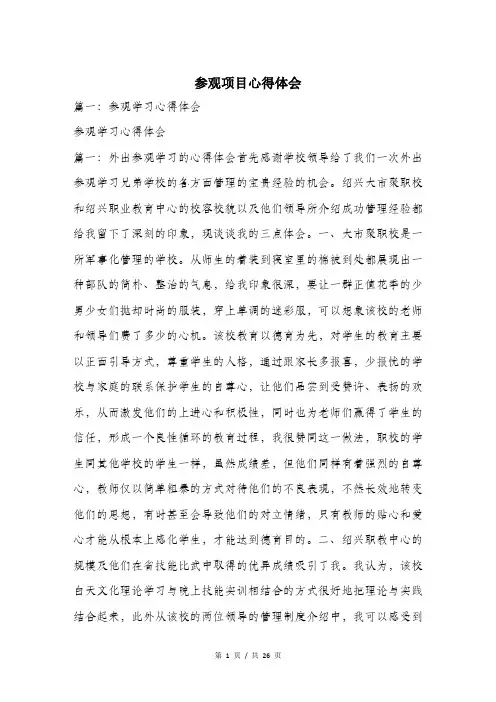 参观项目心得体会.doc
