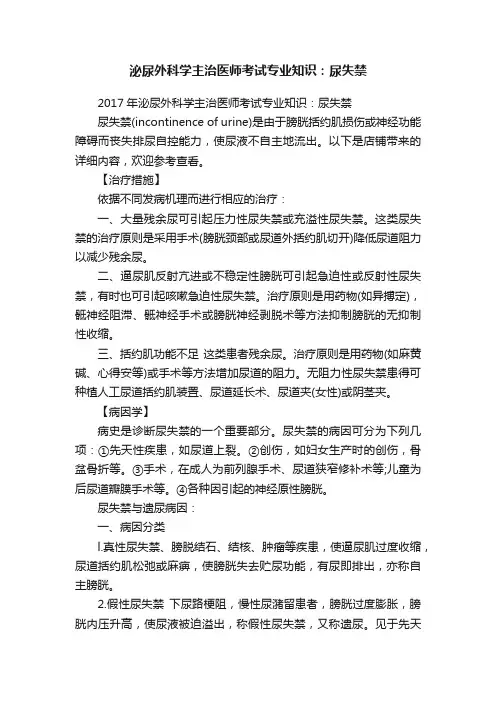 泌尿外科学主治医师考试专业知识：尿失禁