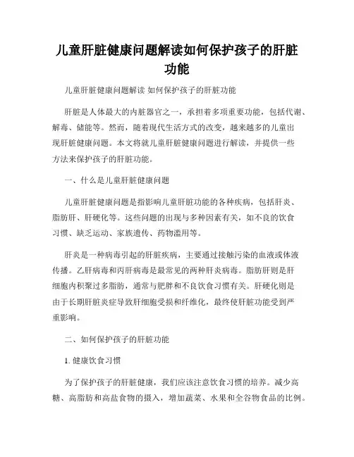 儿童肝脏健康问题解读如何保护孩子的肝脏功能