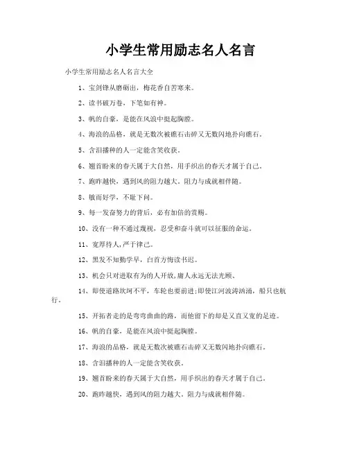 小学生常用励志名人名言