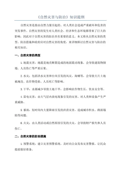 《自然灾害与防治》知识提纲