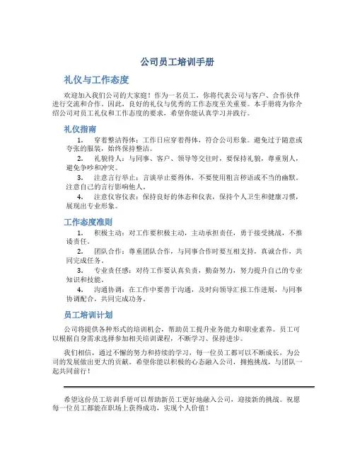 公司员工培训手册(礼仪工作态度)(DOC20页)(DOC20页)