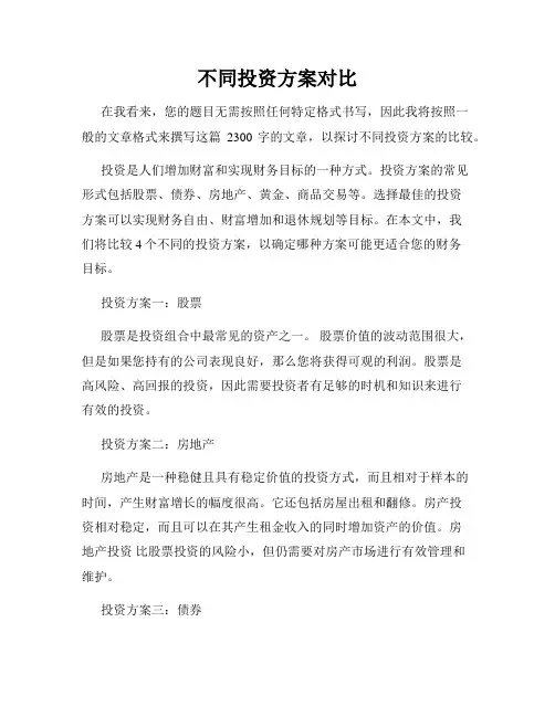 不同投资方案对比