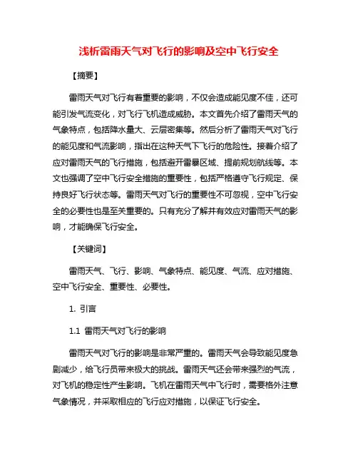浅析雷雨天气对飞行的影响及空中飞行安全