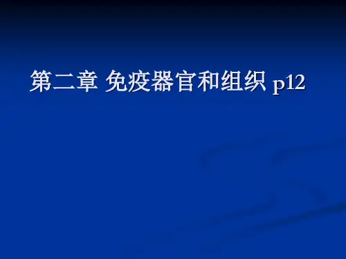 第2章 免疫器官和组织