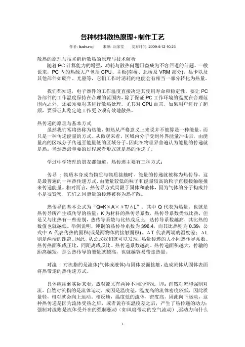 各种材料散热原理+制作工艺