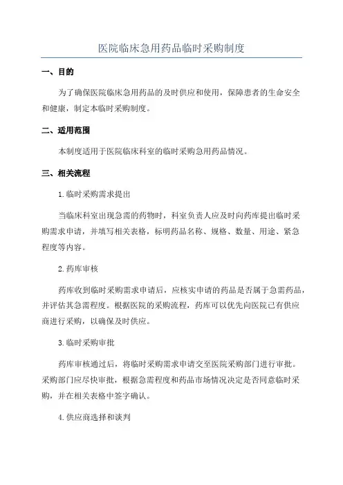 医院临床急用药品临时采购制度