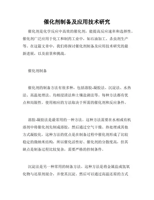 催化剂制备及应用技术研究