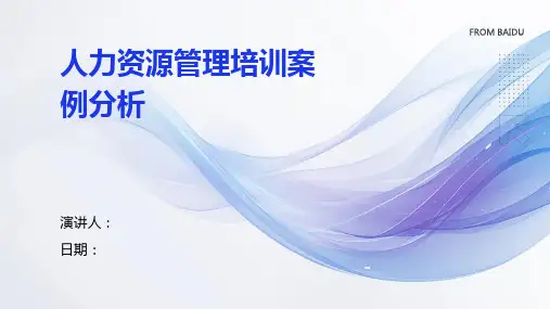 人力资源管理培训案例分析