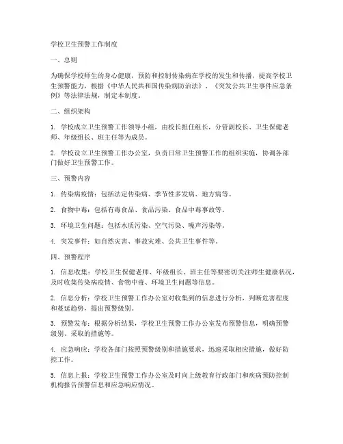 学校卫生预警工作制度