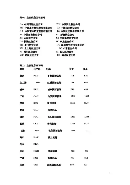 航空售票常识,主要航空公司缩写,主要城市三字码...