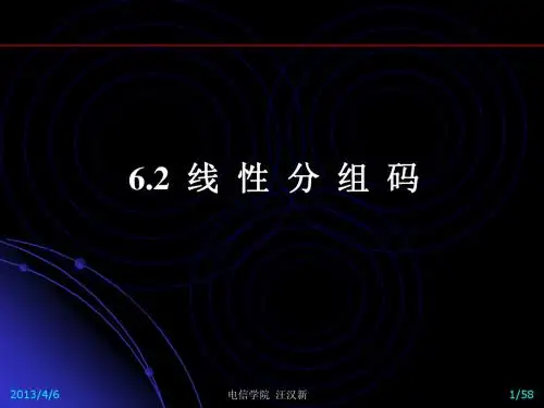 信息论与编码09-线性分组码