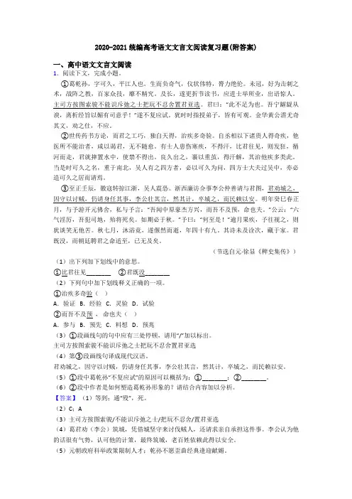 2020-2021统编高考语文文言文阅读复习题(附答案)