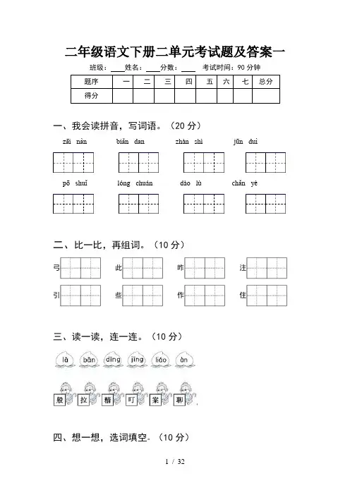 二年级语文下册二单元考试题及答案一(8套)