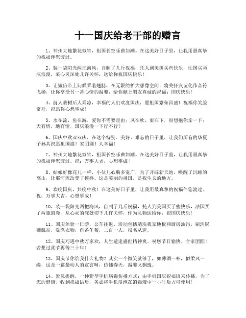 十一国庆给老干部的赠言
