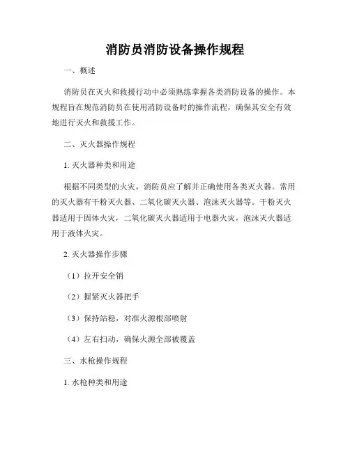 消防员消防设备操作规程