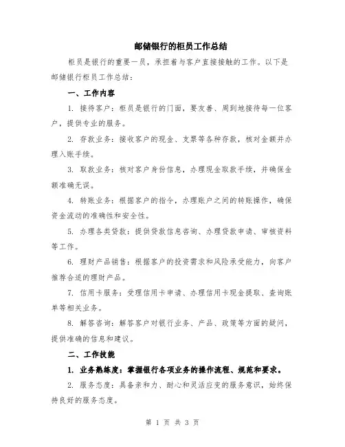 邮储银行的柜员工作总结