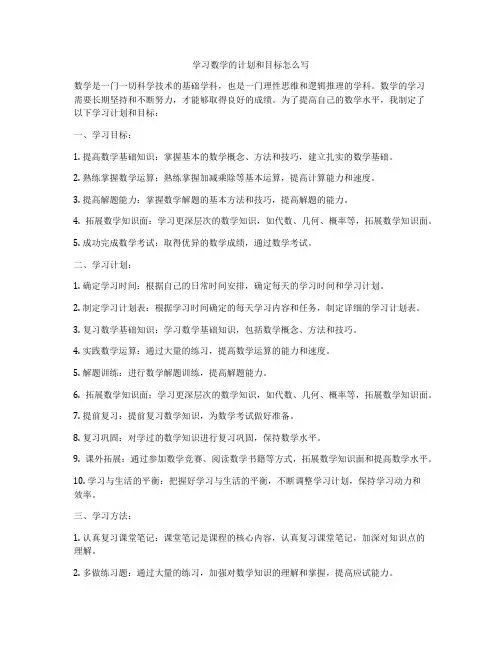 学习数学的计划和目标怎么写