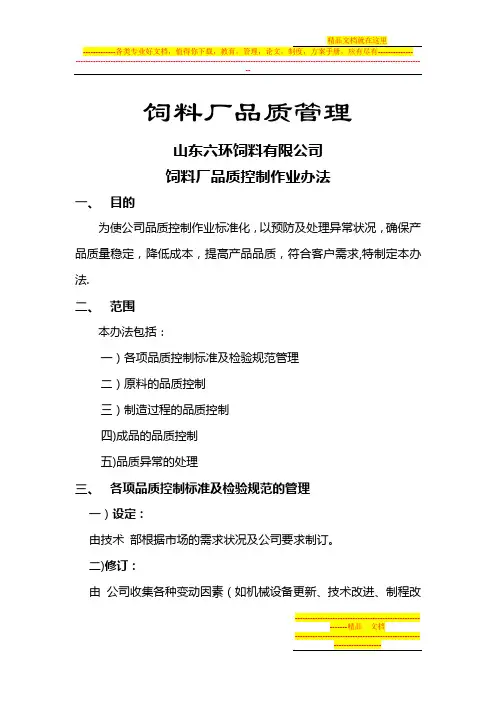 饲料厂品质管理手册1
