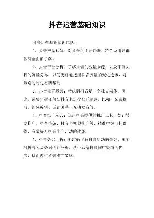 抖音运营基础知识