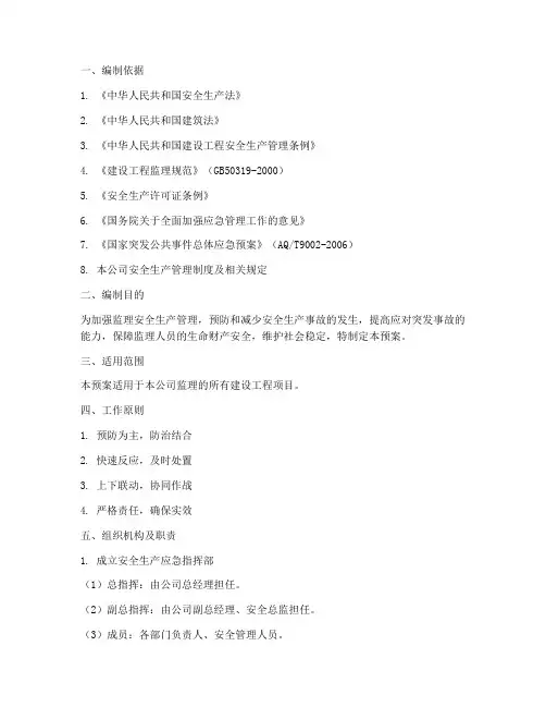 监理安全生产应急预案范文